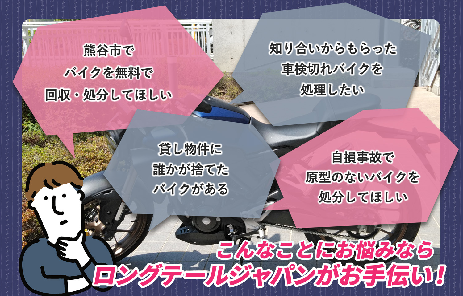 熊谷市でこんなバイクの処分にお困りでしたらバイク無料回収処分隊がお手伝いいたします。
