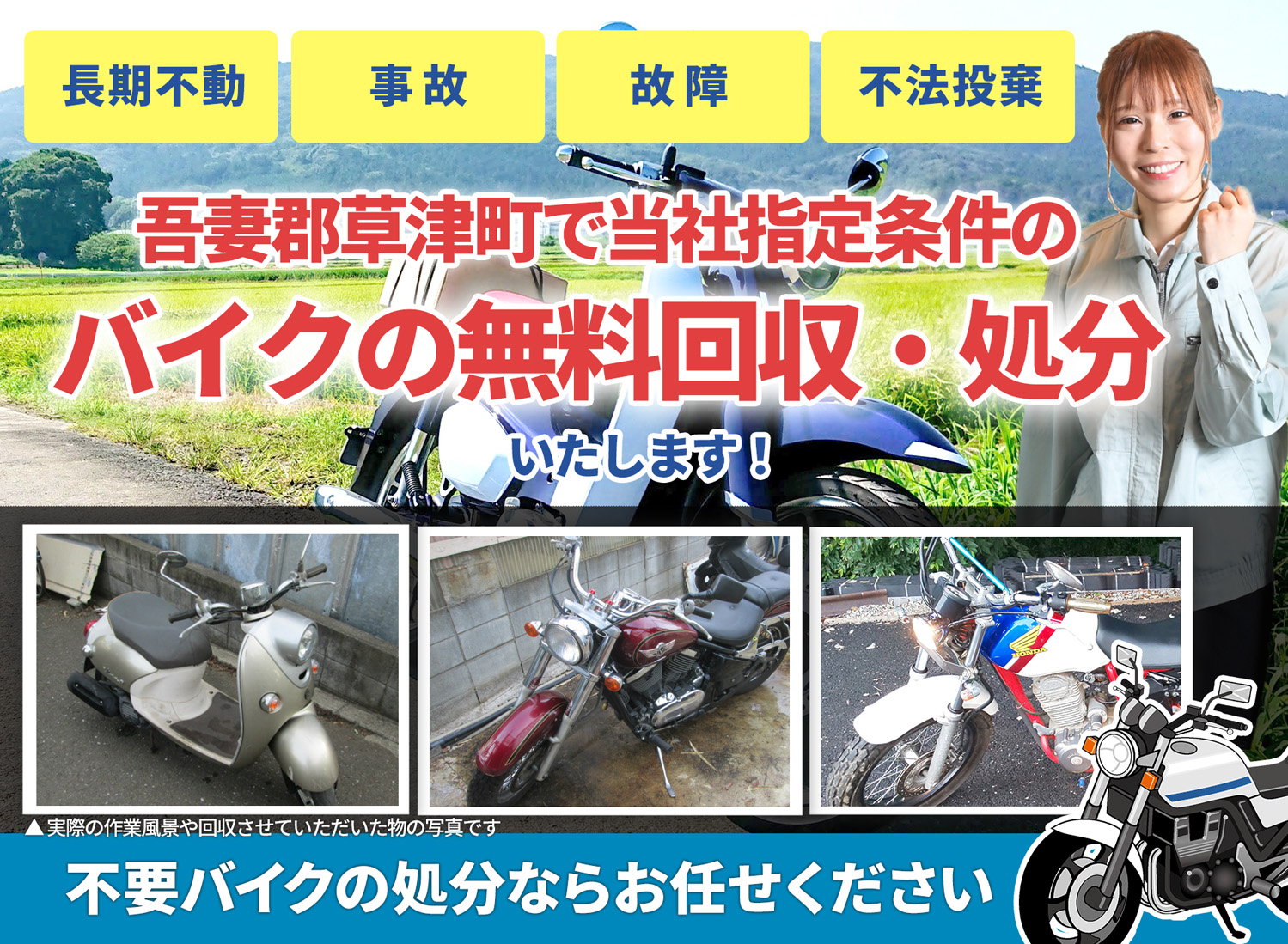 吾妻郡草津町のバイク無料回収・引取り・処分致します。不要なバイクの処分ならお任せ下さい