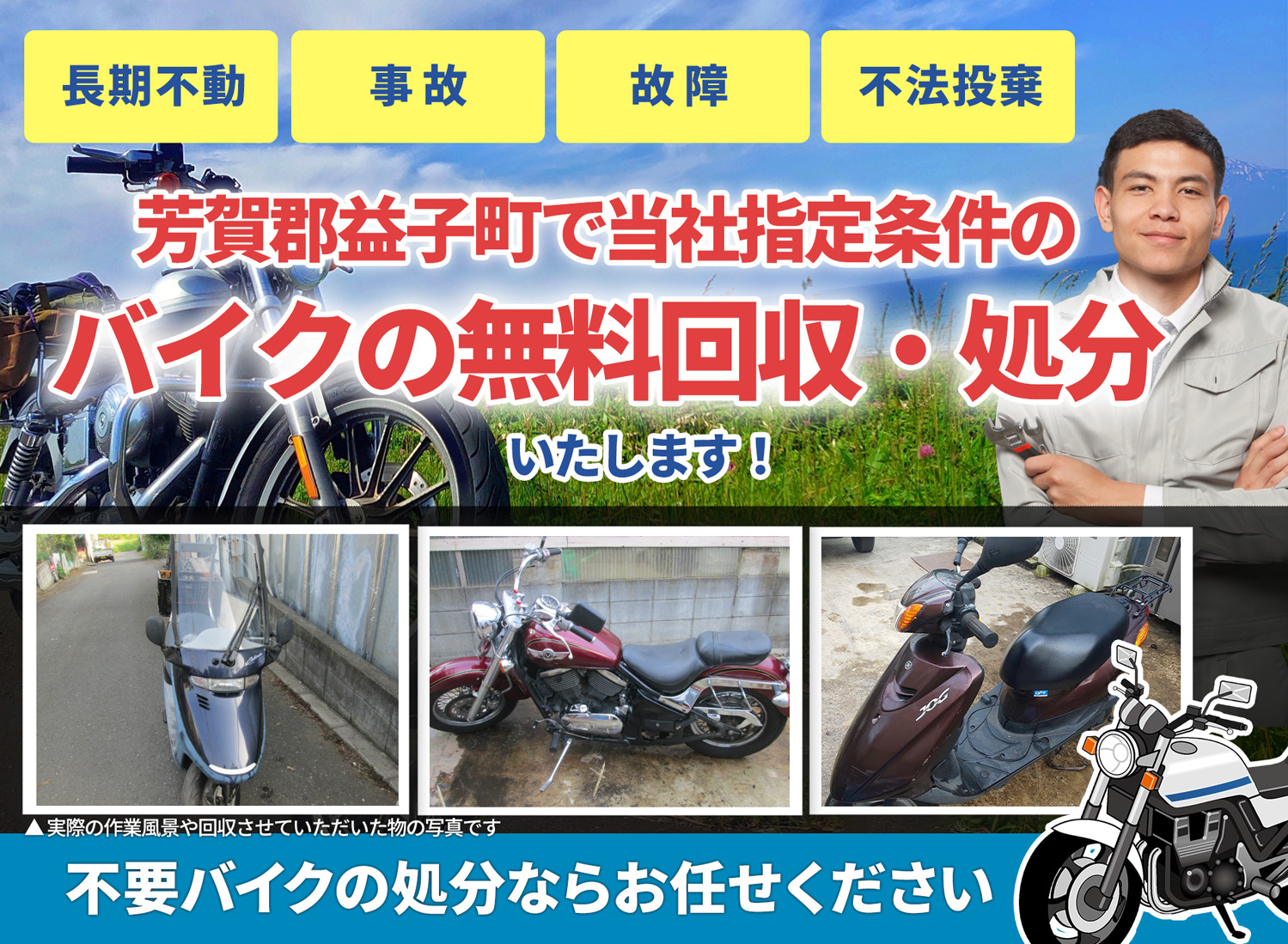 芳賀郡益子町のバイク無料回収・引取り・処分致します。不要なバイクの処分ならお任せ下さい