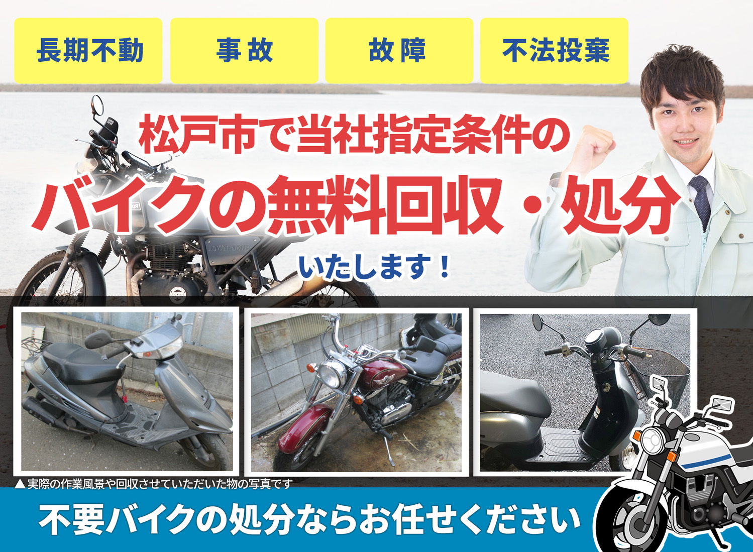 松戸市のバイク無料回収・引取り・処分致します。不要なバイクの処分ならお任せ下さい