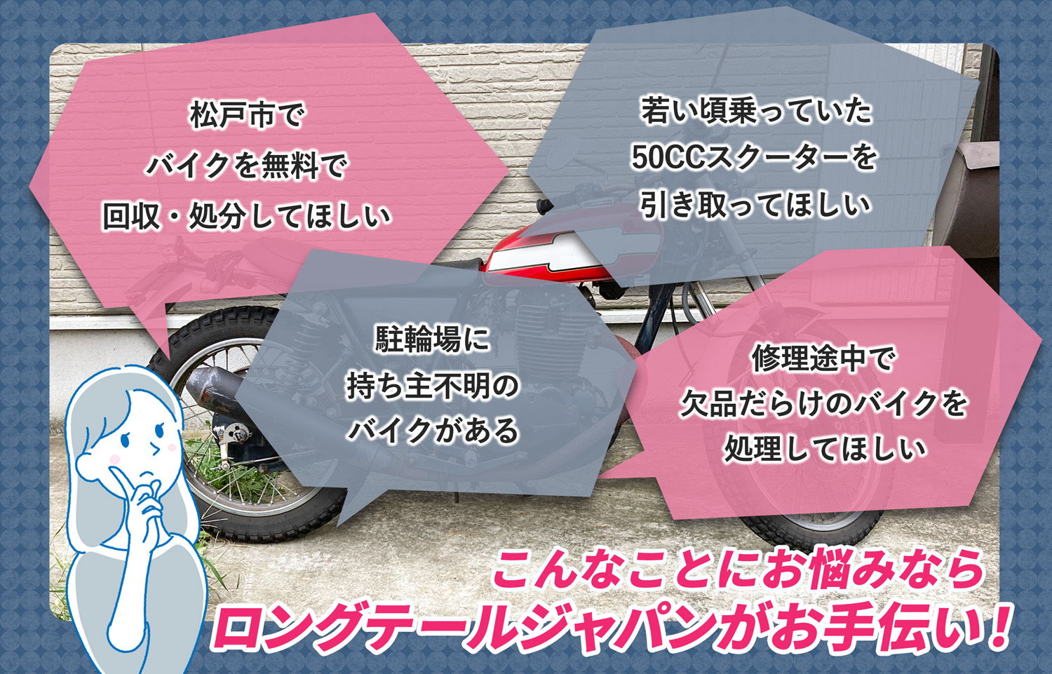 松戸市でこんなバイクの処分にお困りでしたらバイク無料回収処分隊がお手伝いいたします。