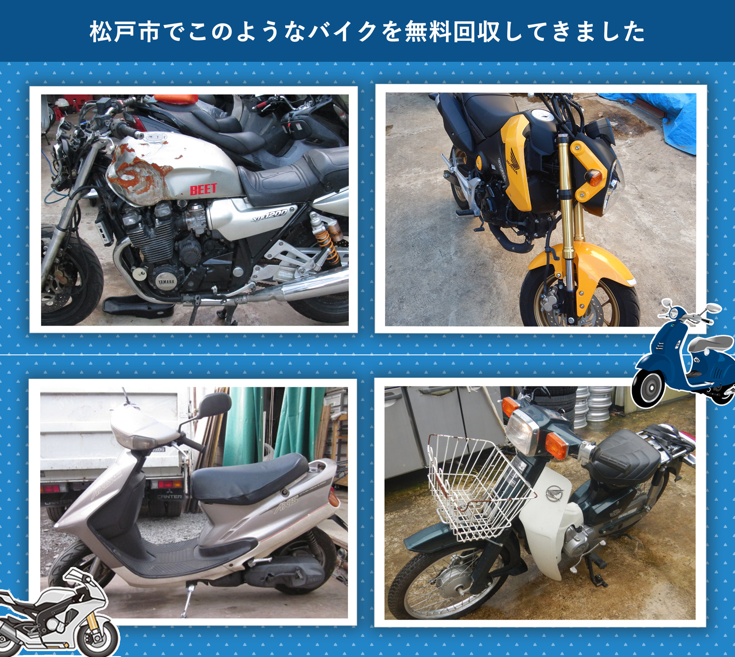 松戸市でこのようなバイクを無料回収してきました。