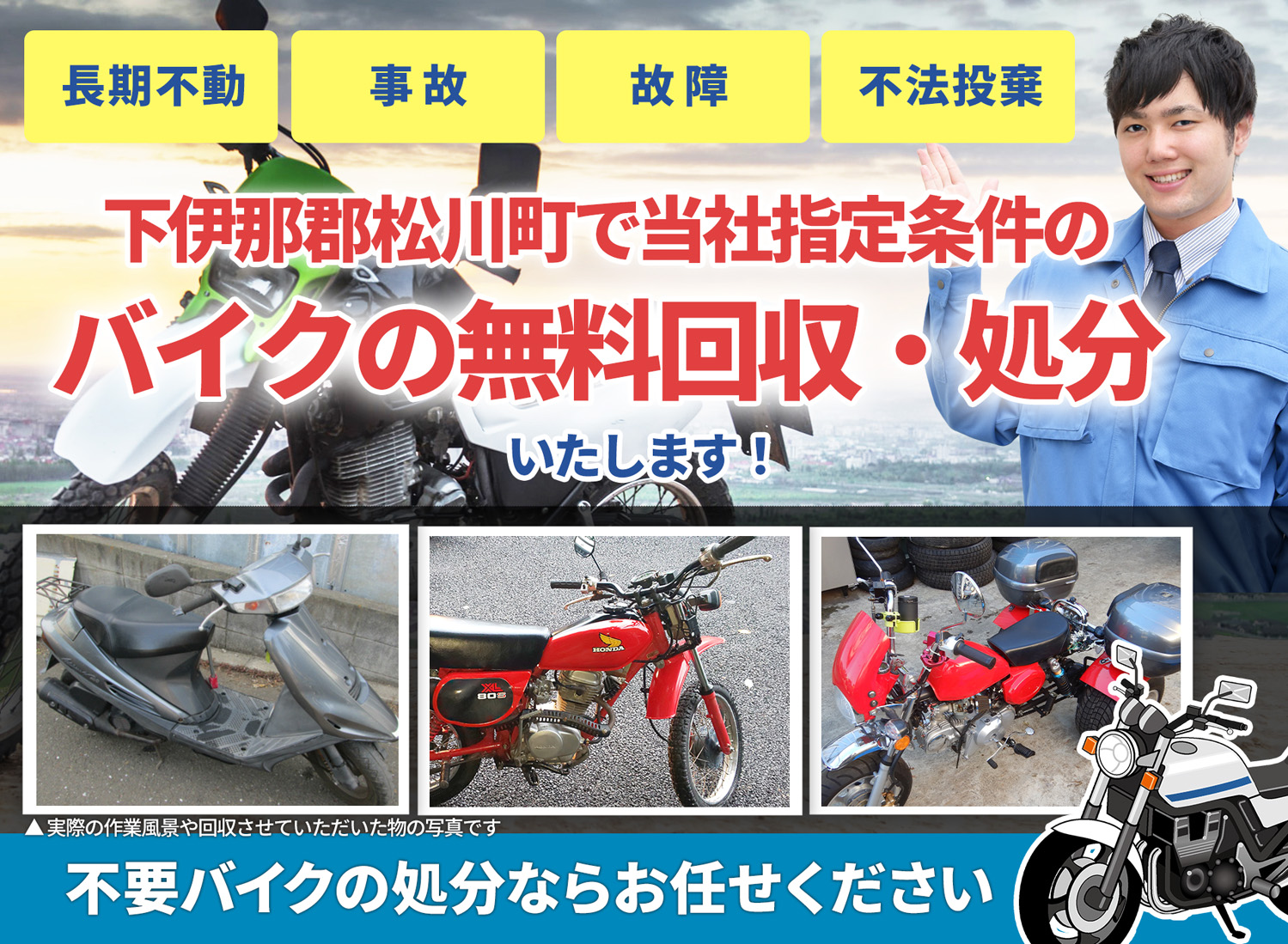 下伊那郡松川町のバイク無料回収・引取り・処分致します。不要なバイクの処分ならお任せ下さい