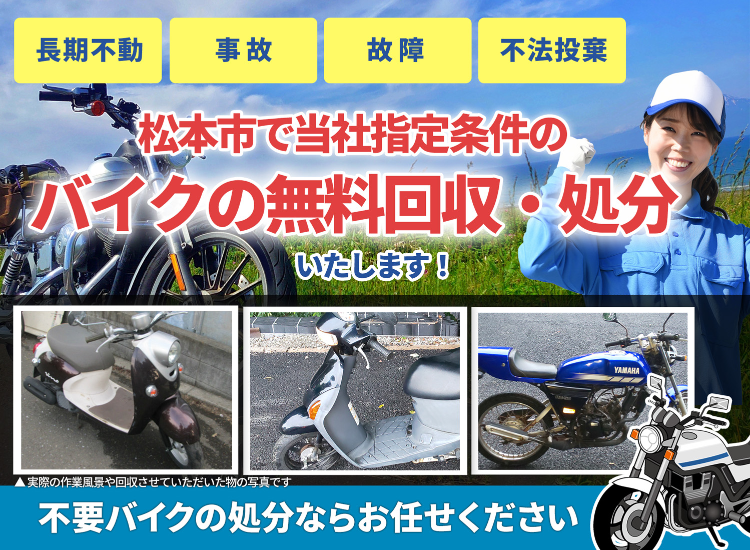 松本市のバイク無料回収・引取り・処分致します。不要なバイクの処分ならお任せ下さい