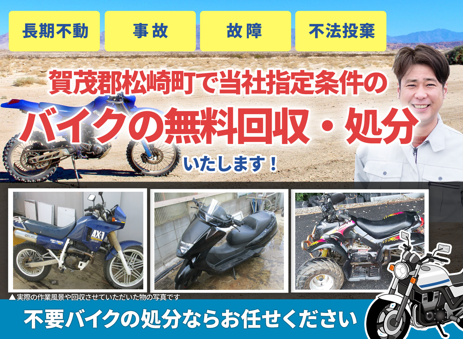 賀茂郡松崎町のバイク無料回収・引取り・処分致します。不要なバイクの処分ならお任せ下さい