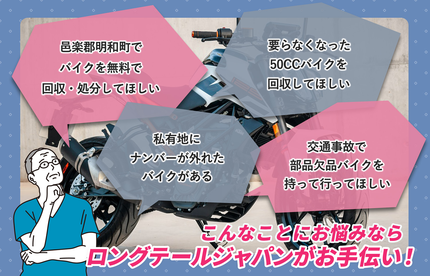 邑楽郡明和町でこんなバイクの処分にお困りでしたらバイク無料回収処分隊がお手伝いいたします。