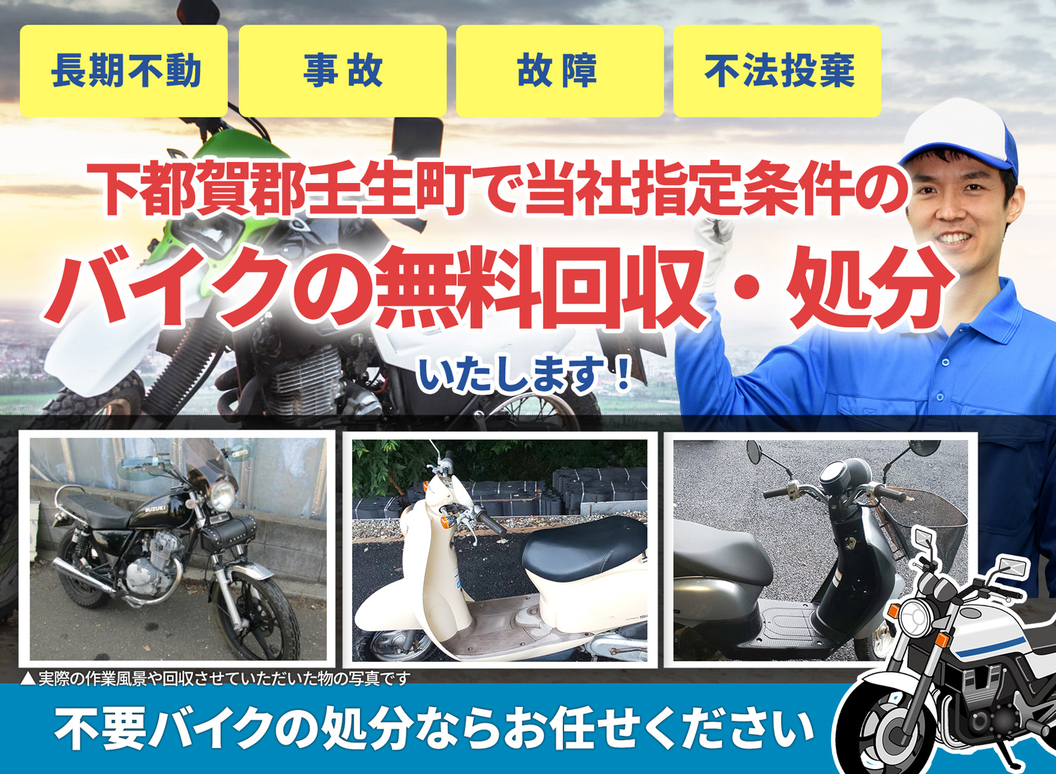 下都賀郡壬生町のバイク無料回収・引取り・処分致します。不要なバイクの処分ならお任せ下さい