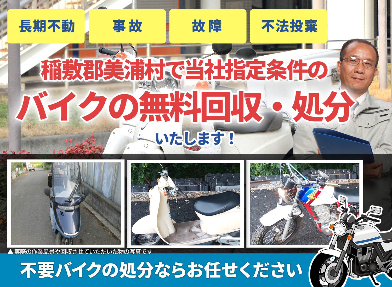 稲敷郡美浦村のバイク無料回収・引取り・処分致します。不要なバイクの処分ならお任せ下さい