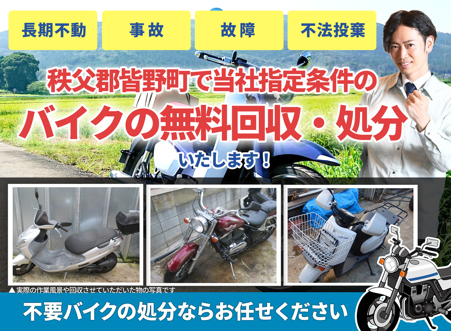 秩父郡皆野町のバイク無料回収・引取り・処分致します。不要なバイクの処分ならお任せ下さい