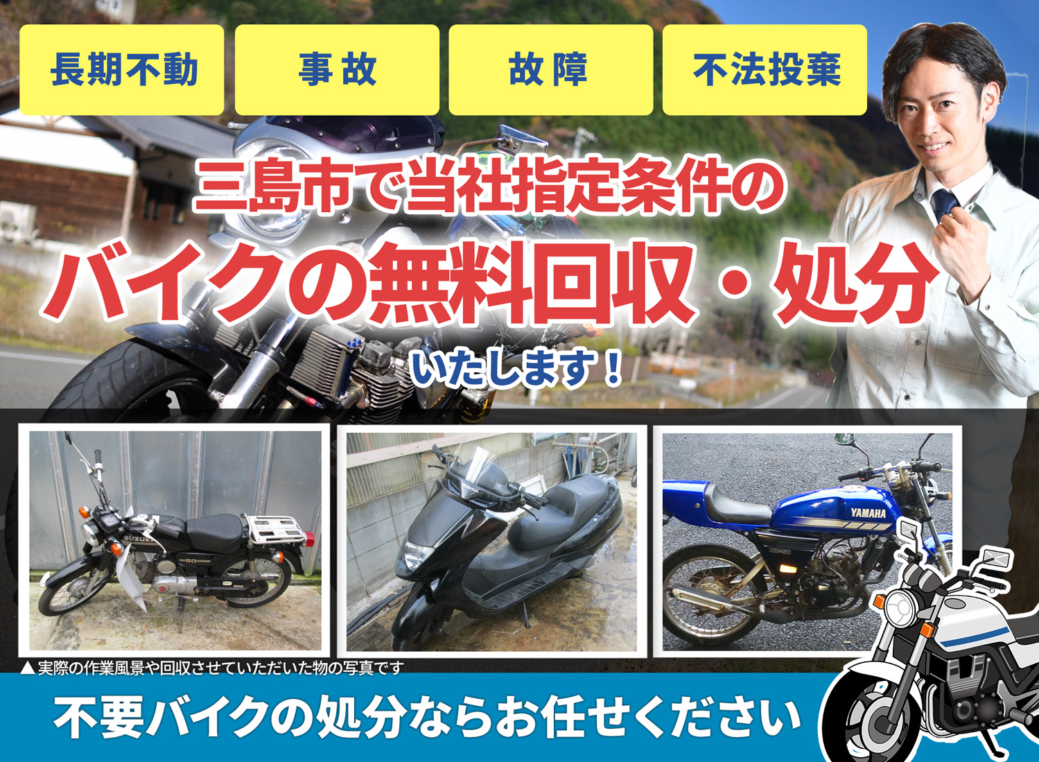 三島市のバイク無料回収・引取り・処分致します。不要なバイクの処分ならお任せ下さい