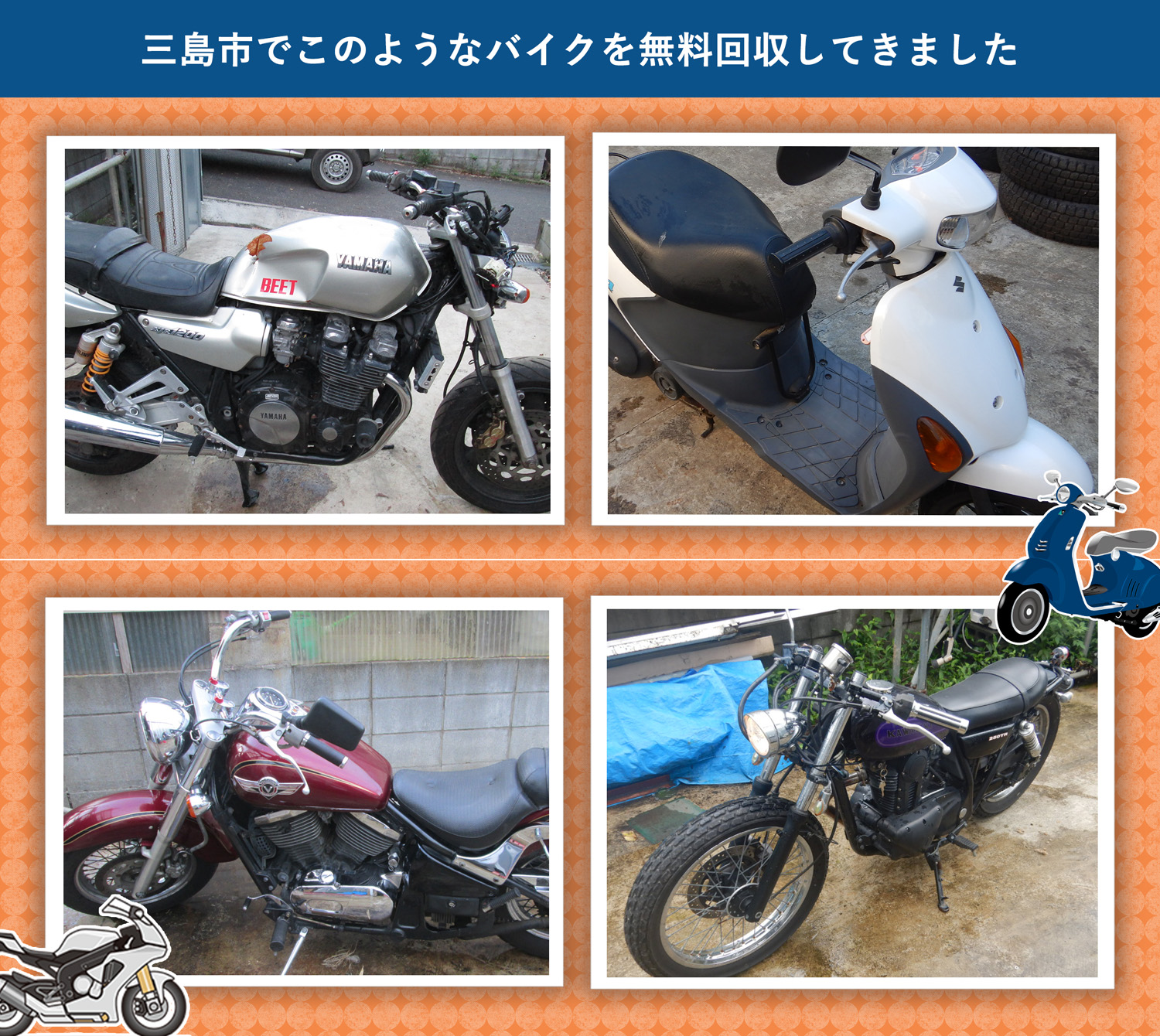 三島市でこのようなバイクを無料回収してきました。