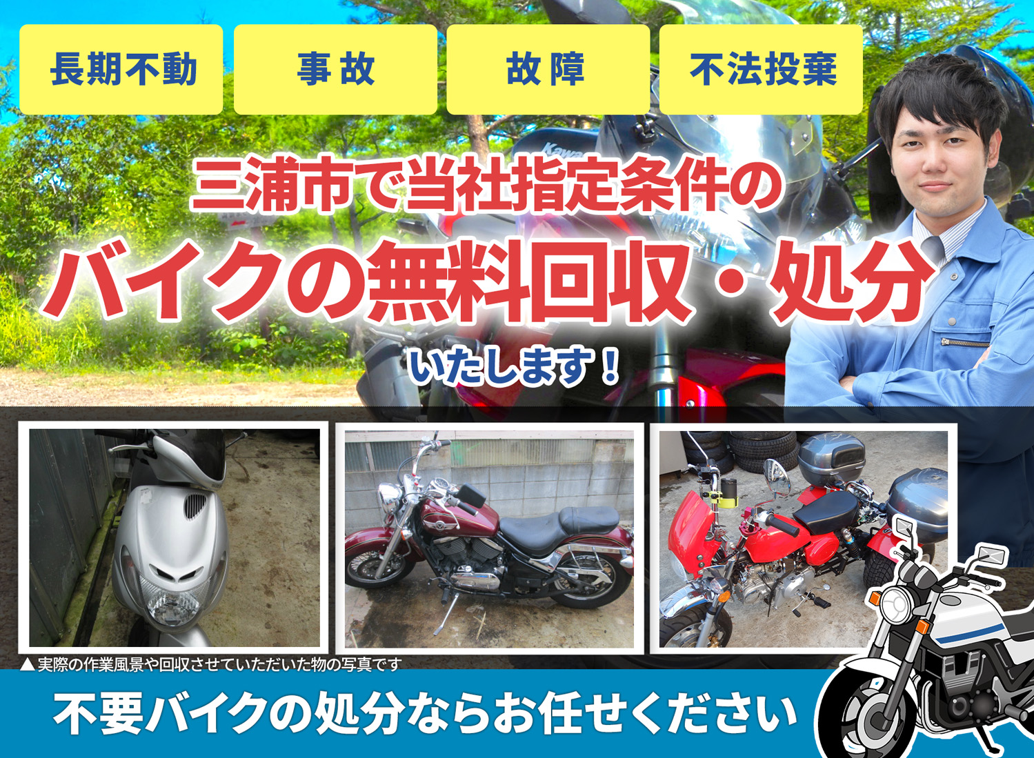 三浦市のバイク無料回収・引取り・処分致します。不要なバイクの処分ならお任せ下さい