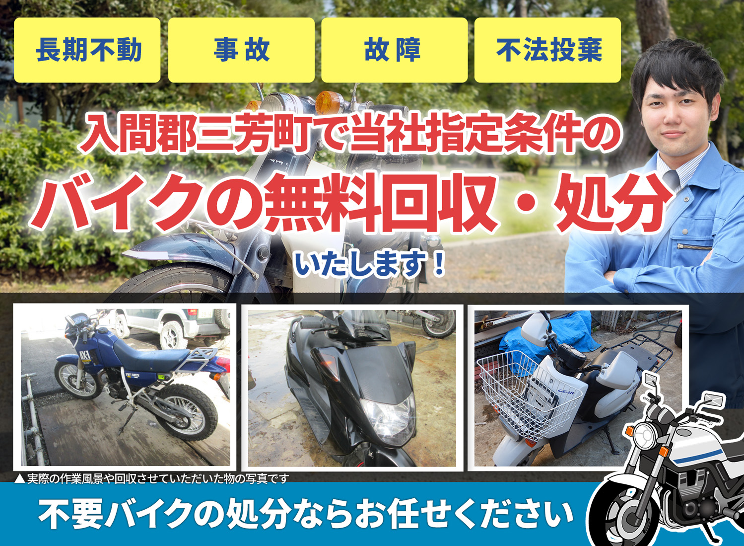 入間郡三芳町のバイク無料回収・引取り・処分致します。不要なバイクの処分ならお任せ下さい