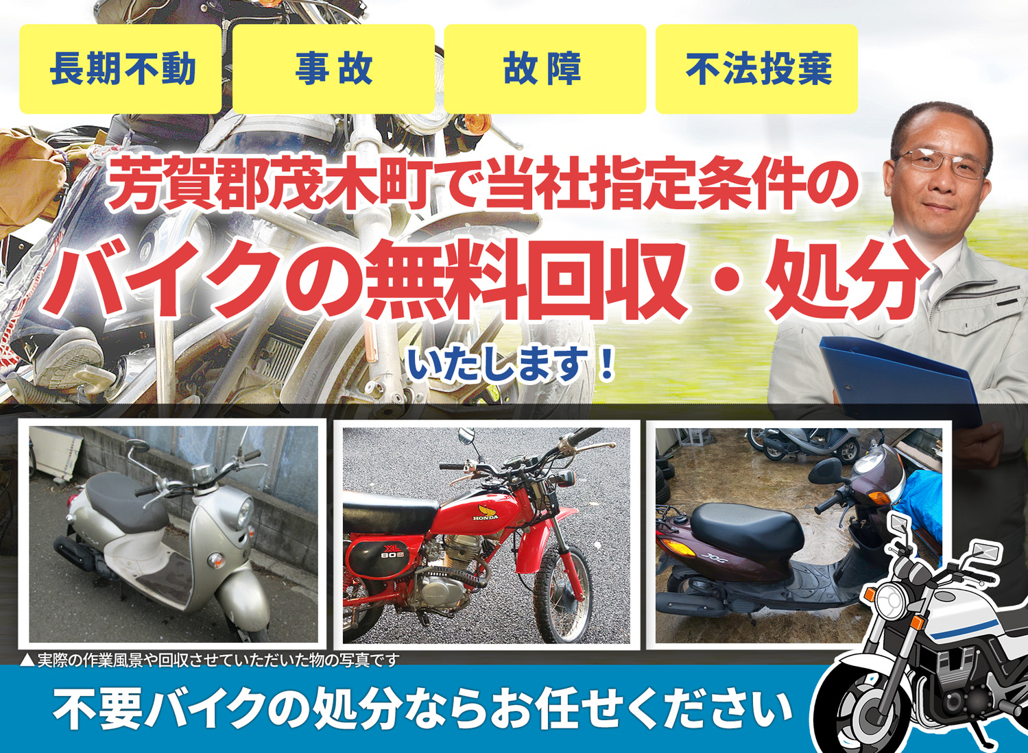 芳賀郡茂木町のバイク無料回収・引取り・処分致します。不要なバイクの処分ならお任せ下さい