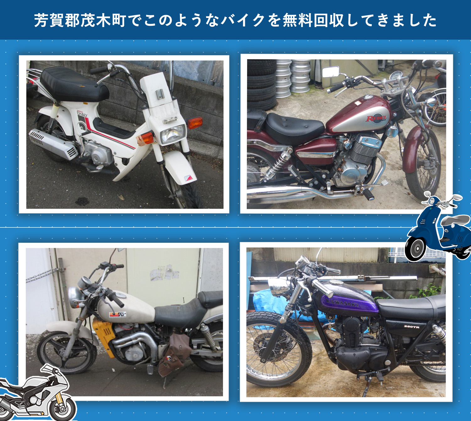 芳賀郡茂木町でこのようなバイクを無料回収してきました。
