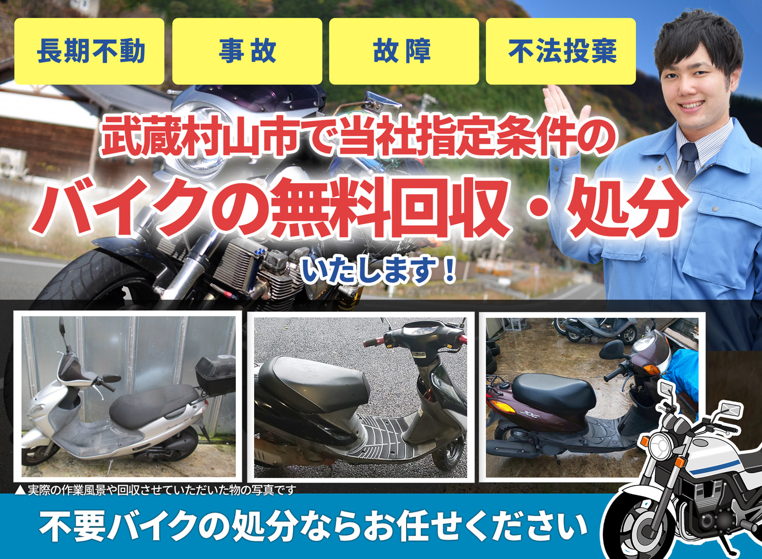 武蔵村山市のバイク無料回収・引取り・処分致します。不要なバイクの処分ならお任せ下さい