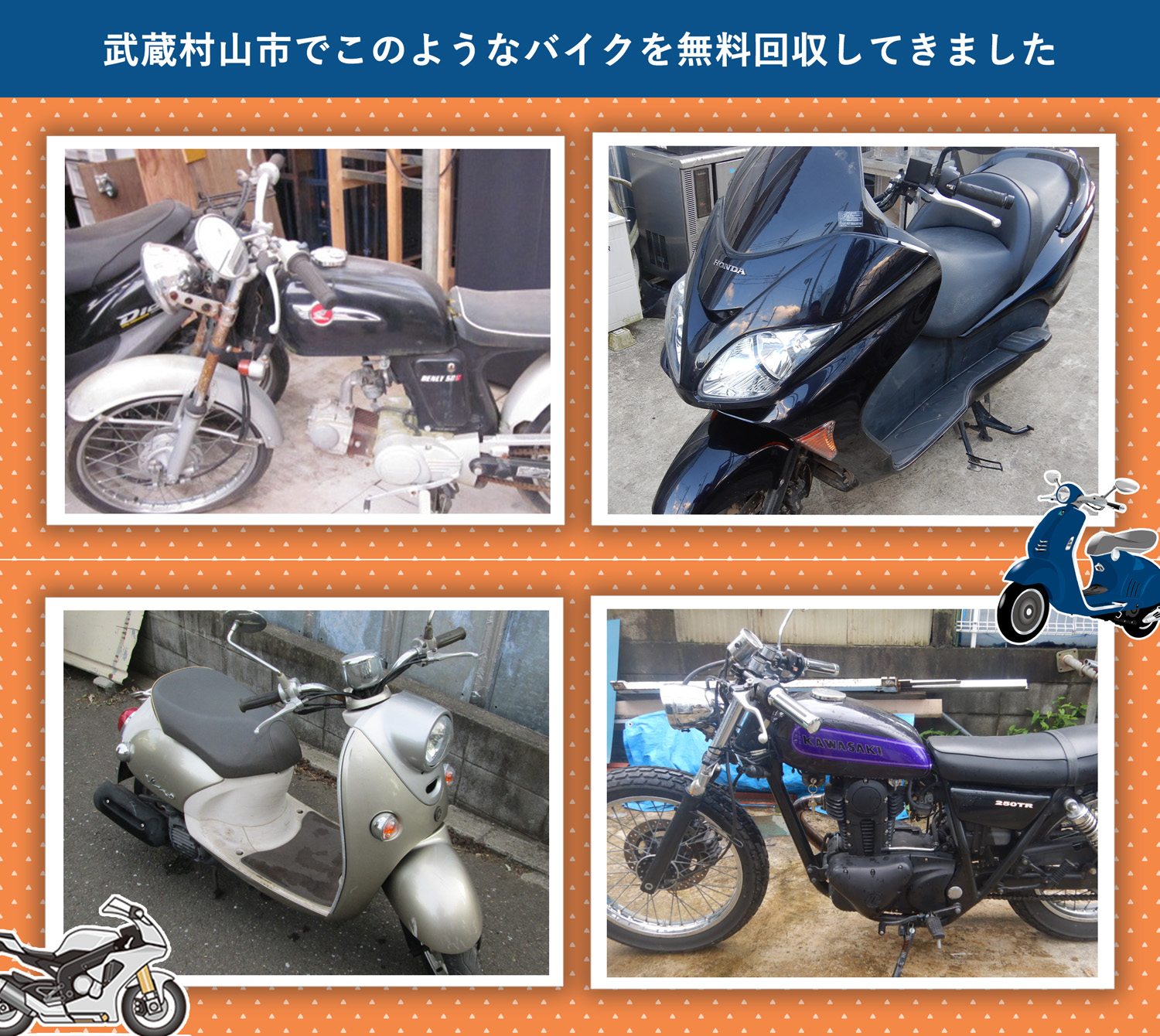 武蔵村山市でこのようなバイクを無料回収してきました。