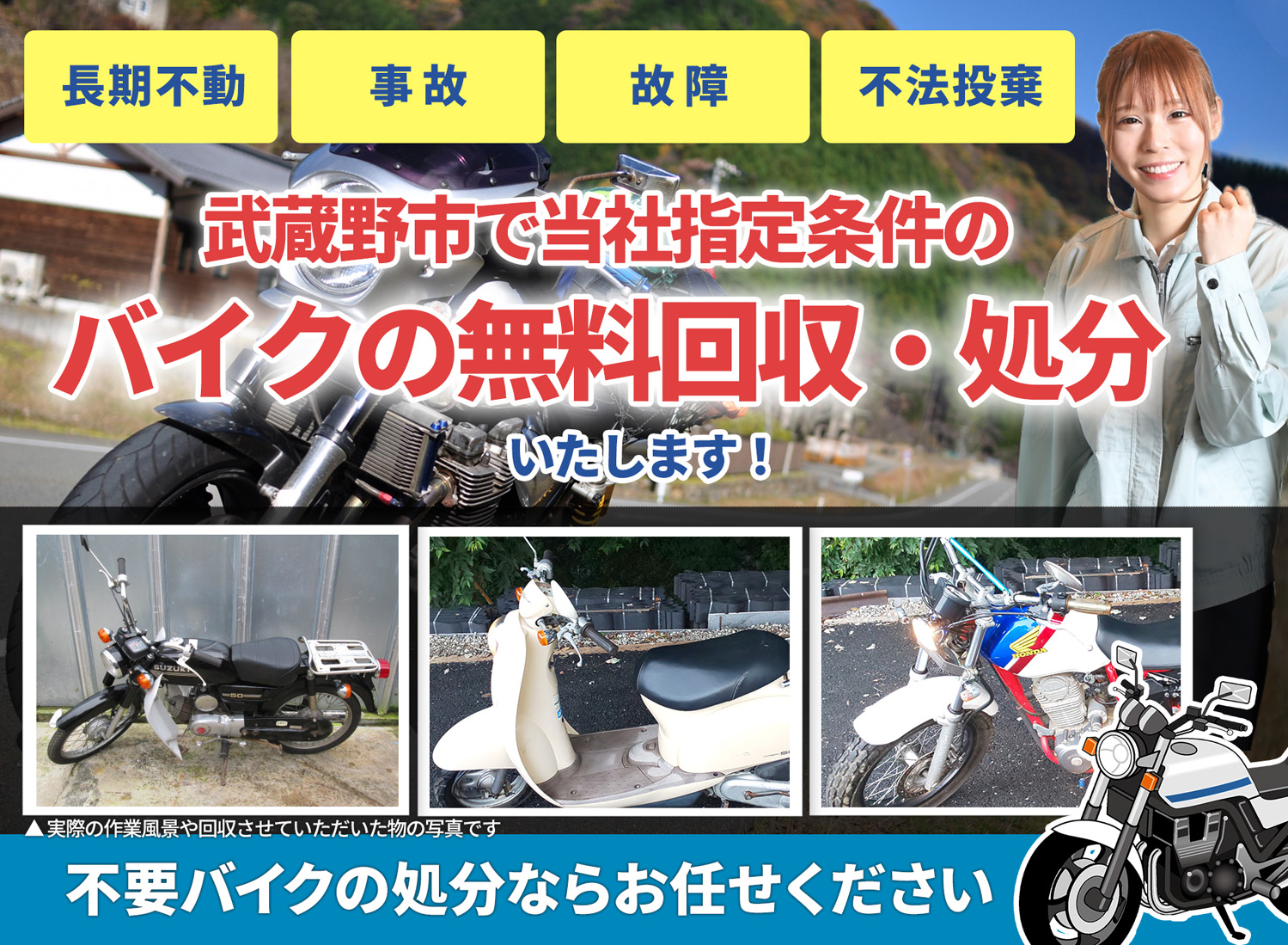 武蔵野市のバイク無料回収・引取り・処分致します。不要なバイクの処分ならお任せ下さい