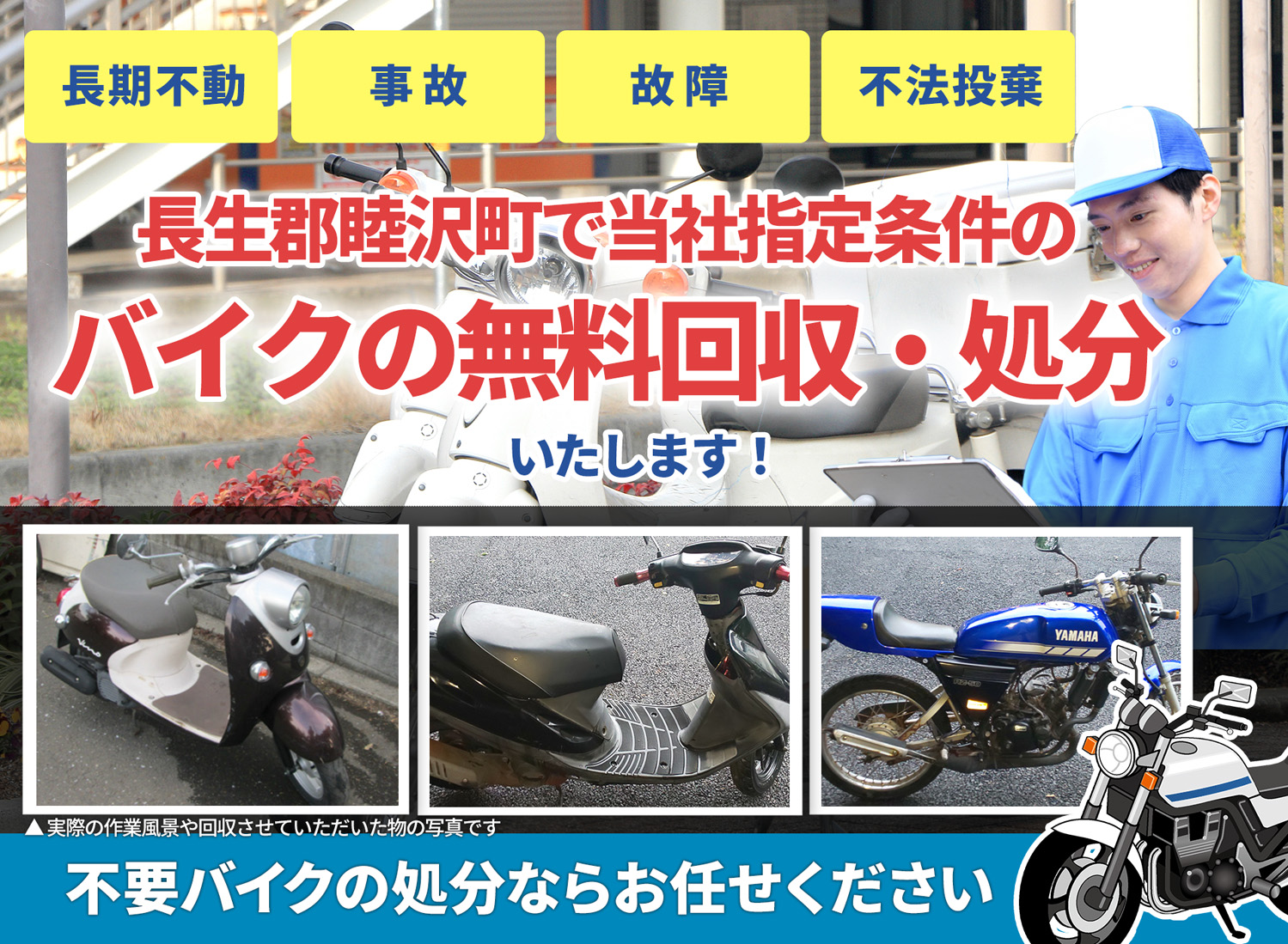 長生郡睦沢町のバイク無料回収・引取り・処分致します。不要なバイクの処分ならお任せ下さい