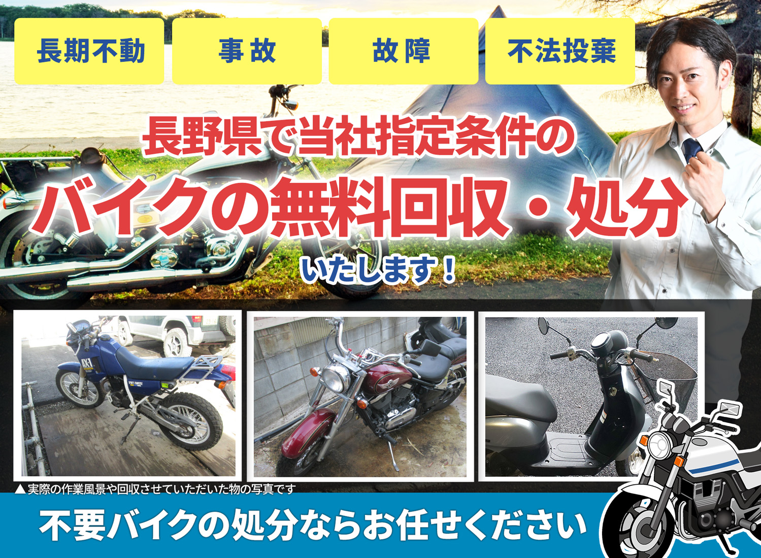 長野県のバイク無料回収・引取り・処分致します。不要なバイクの処分ならお任せ下さい