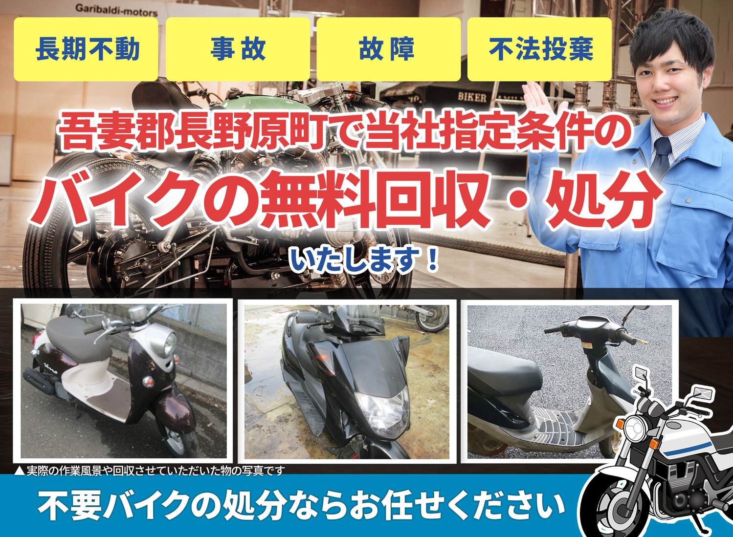 吾妻郡長野原町のバイク無料回収・引取り・処分致します。不要なバイクの処分ならお任せ下さい