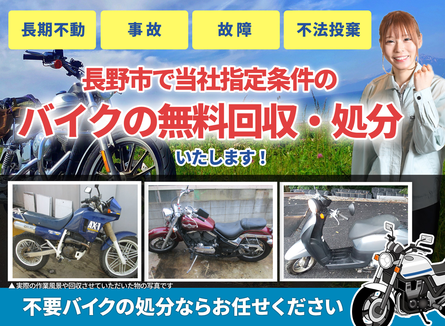 長野市のバイク無料回収・引取り・処分致します。不要なバイクの処分ならお任せ下さい