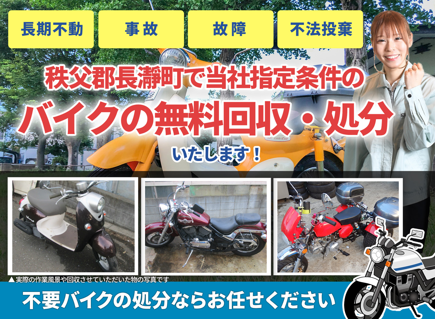 秩父郡長瀞町のバイク無料回収・引取り・処分致します。不要なバイクの処分ならお任せ下さい