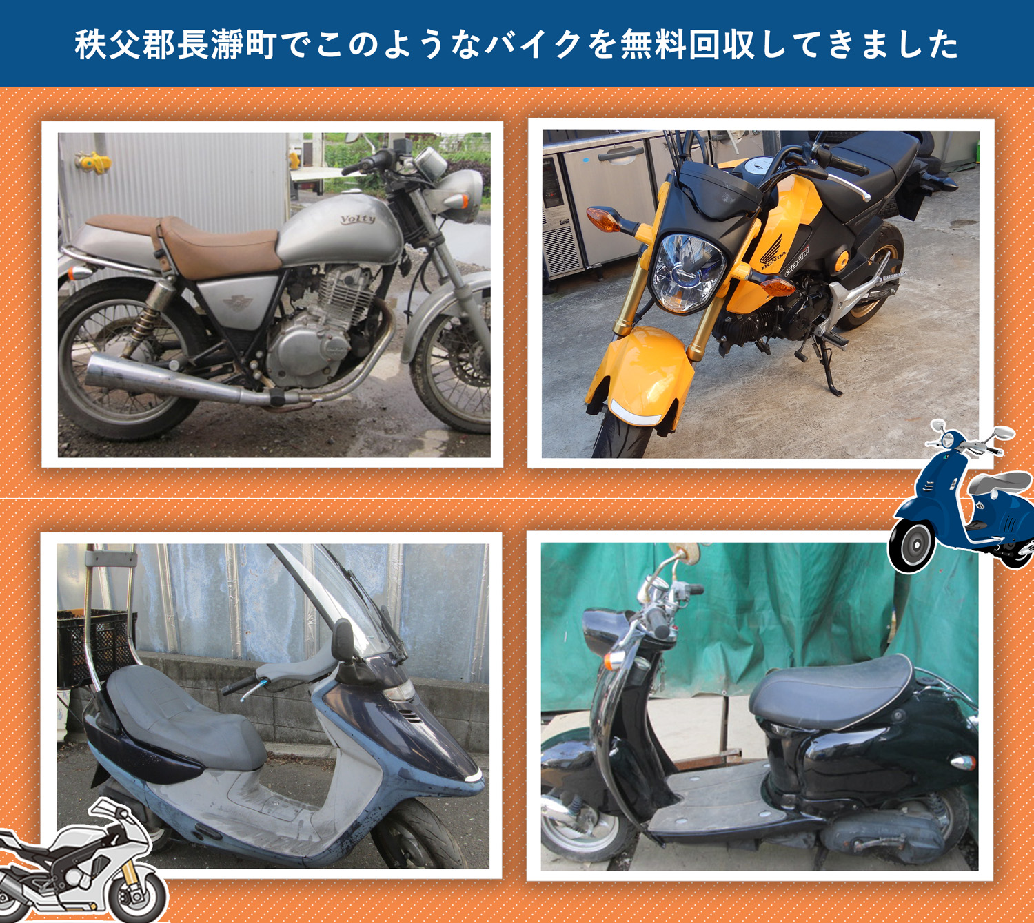 秩父郡長瀞町でこのようなバイクを無料回収してきました。