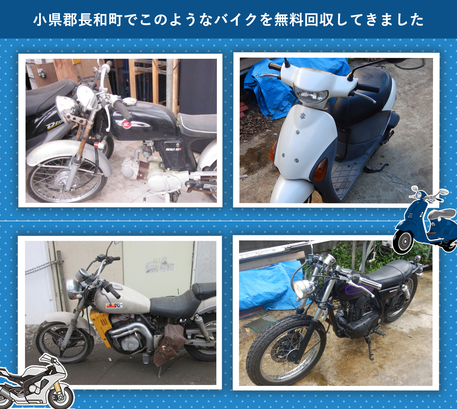 小県郡長和町でこのようなバイクを無料回収してきました。