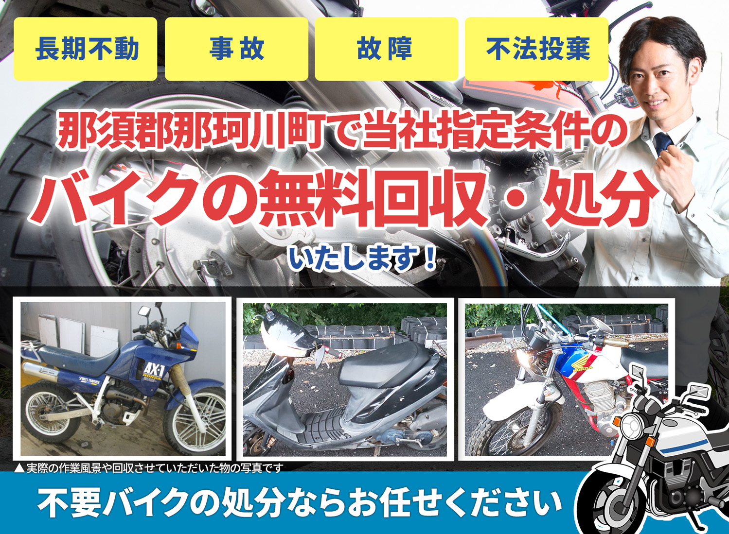 那須郡那珂川町のバイク無料回収・引取り・処分致します。不要なバイクの処分ならお任せ下さい