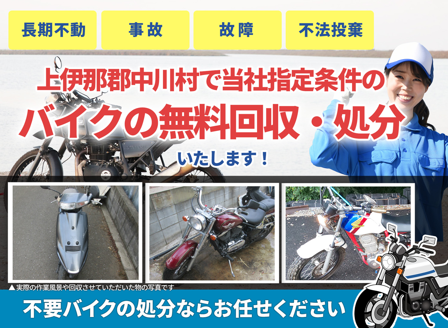上伊那郡中川村のバイク無料回収・引取り・処分致します。不要なバイクの処分ならお任せ下さい