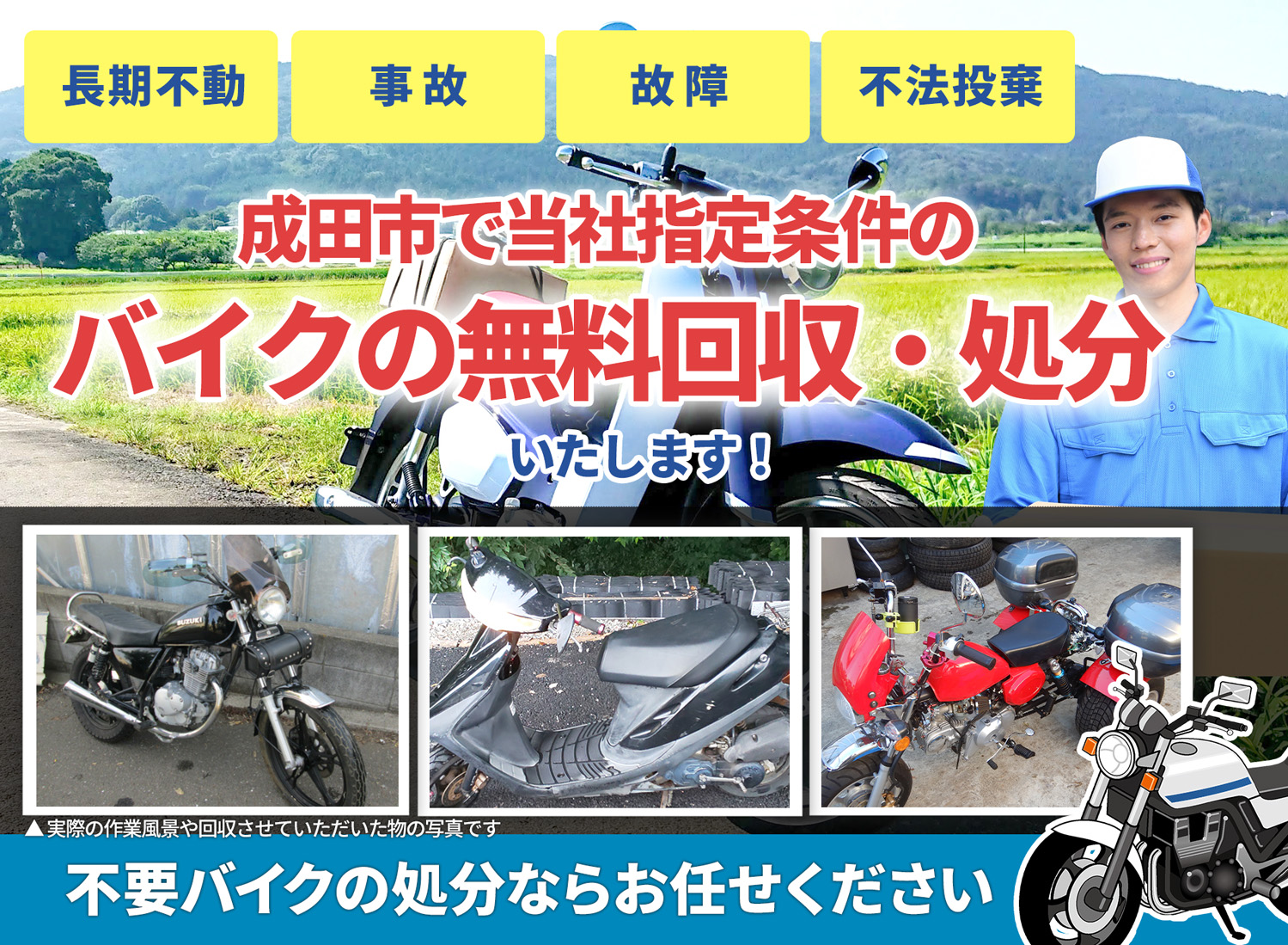成田市のバイク無料回収・引取り・処分致します。不要なバイクの処分ならお任せ下さい