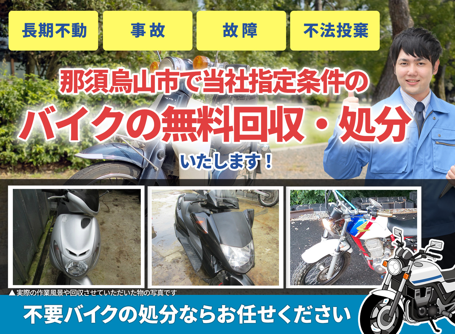 那須烏山市のバイク無料回収・引取り・処分致します。不要なバイクの処分ならお任せ下さい