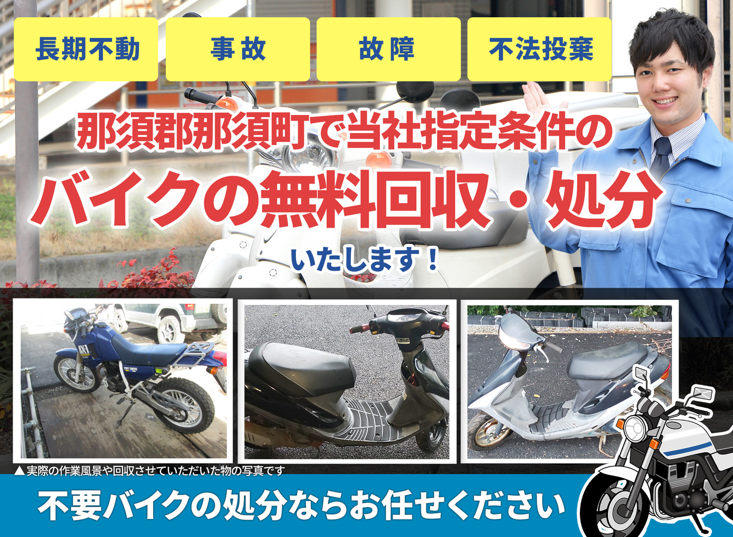 那須郡那須町のバイク無料回収・引取り・処分致します。不要なバイクの処分ならお任せ下さい