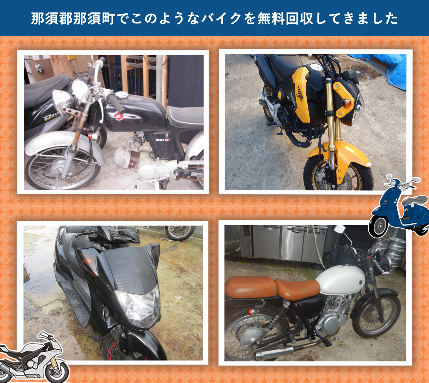 那須郡那須町でこのようなバイクを無料回収してきました。