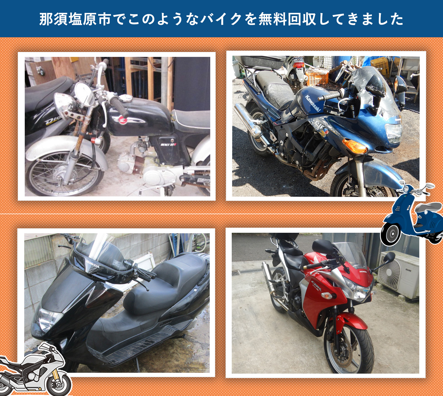 那須塩原市でこのようなバイクを無料回収してきました。