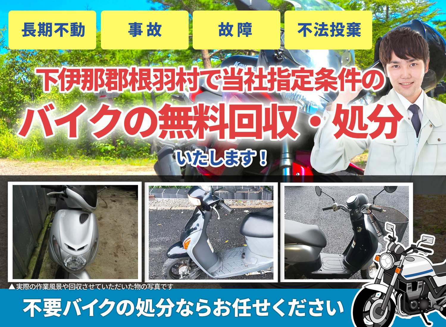 下伊那郡根羽村のバイク無料回収・引取り・処分致します。不要なバイクの処分ならお任せ下さい