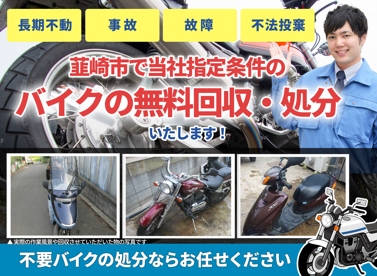 韮崎市のバイク無料回収・引取り・処分致します。不要なバイクの処分ならお任せ下さい
