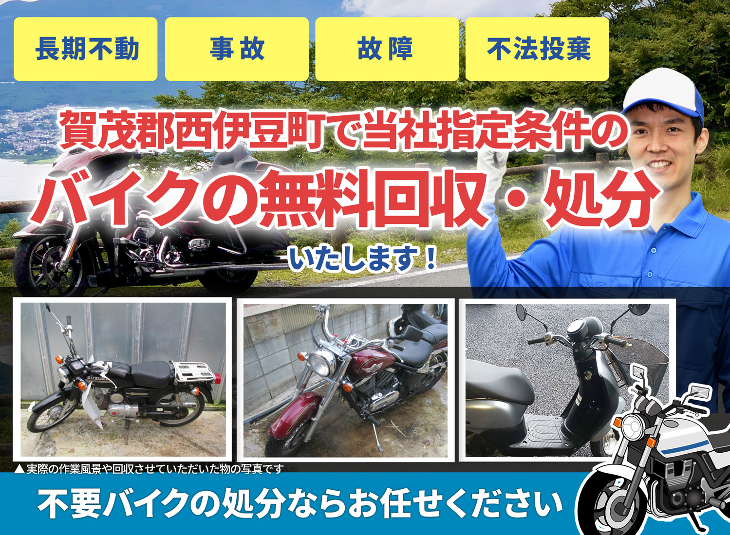 賀茂郡西伊豆町のバイク無料回収・引取り・処分致します。不要なバイクの処分ならお任せ下さい