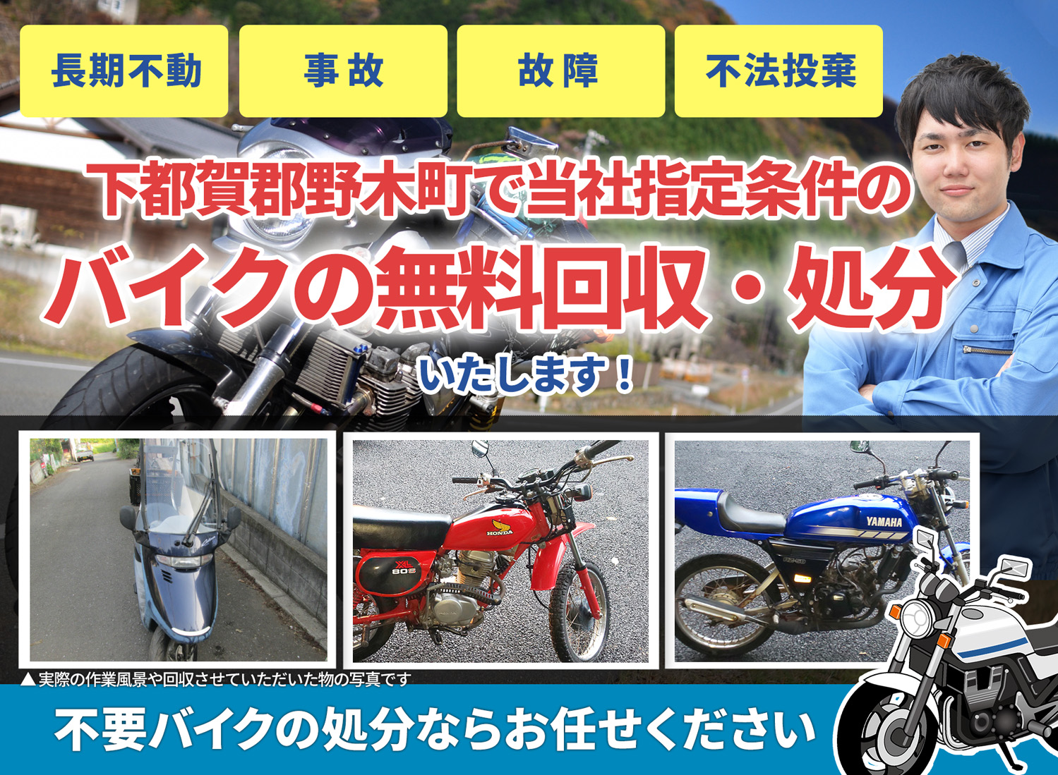 下都賀郡野木町のバイク無料回収・引取り・処分致します。不要なバイクの処分ならお任せ下さい
