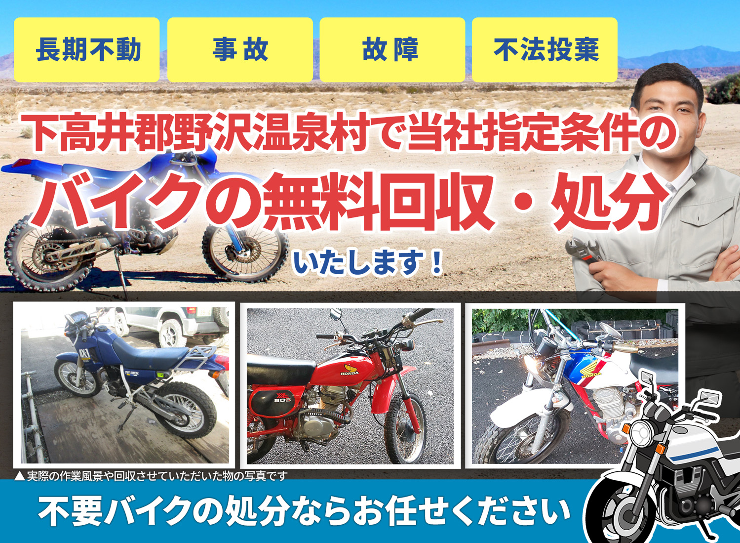 下高井郡野沢温泉村のバイク無料回収・引取り・処分致します。不要なバイクの処分ならお任せ下さい
