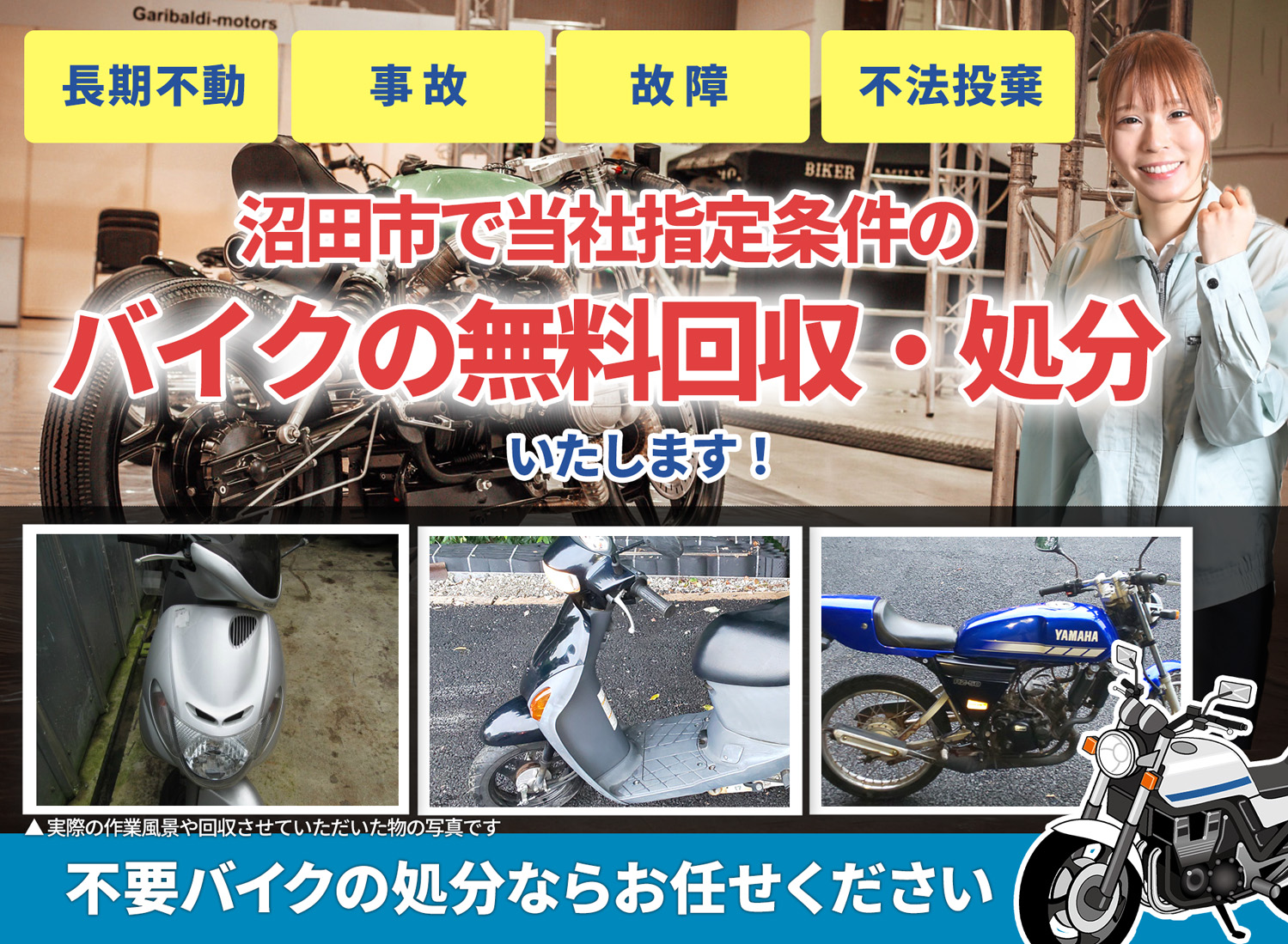 沼田市のバイク無料回収・引取り・処分致します。不要なバイクの処分ならお任せ下さい