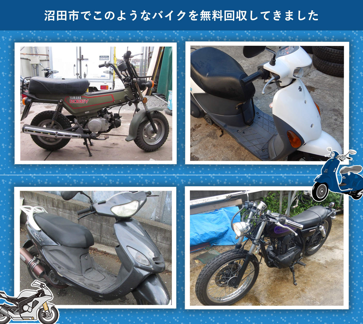 沼田市でこのようなバイクを無料回収してきました。