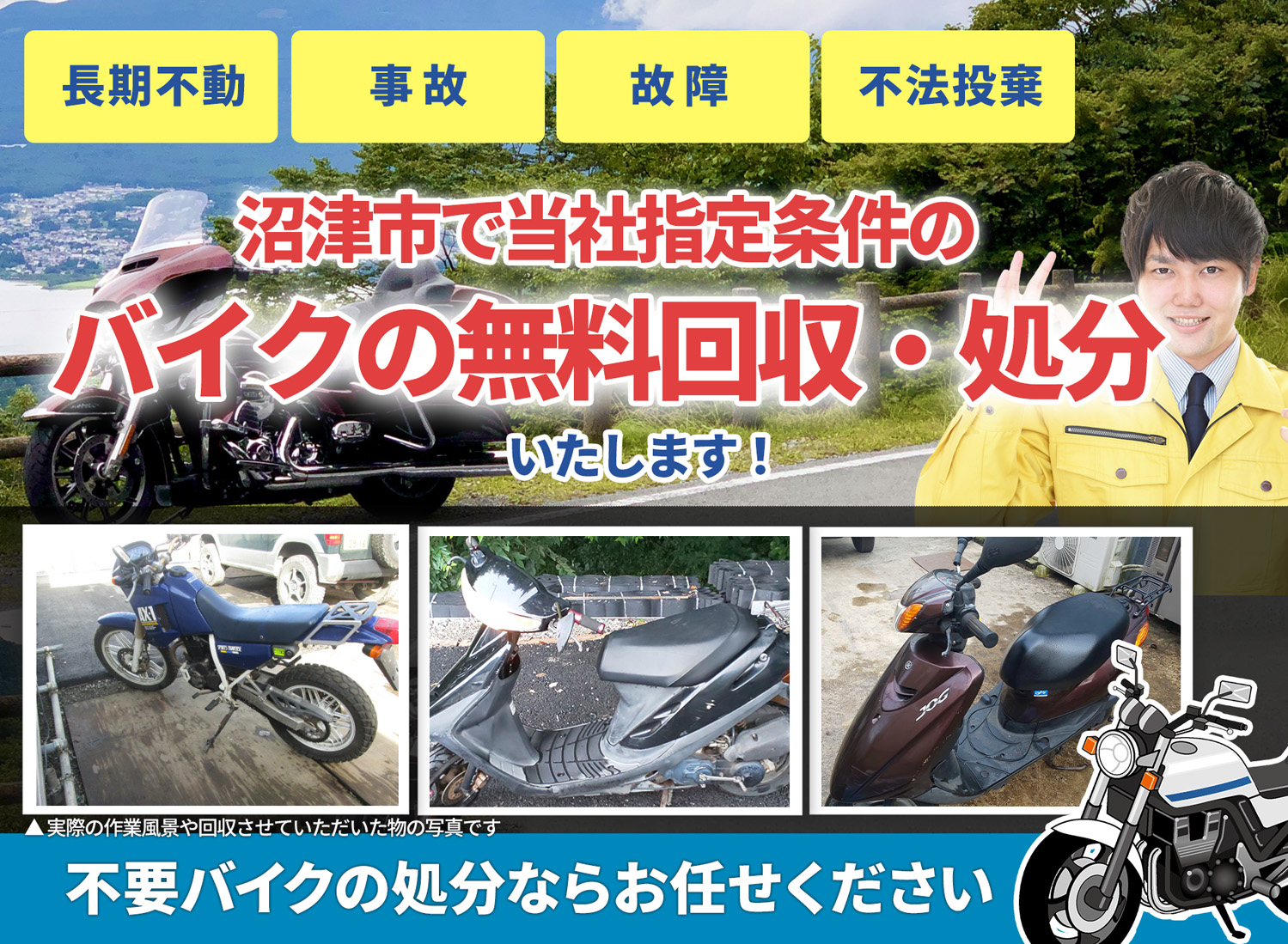 沼津市のバイク無料回収・引取り・処分致します。不要なバイクの処分ならお任せ下さい