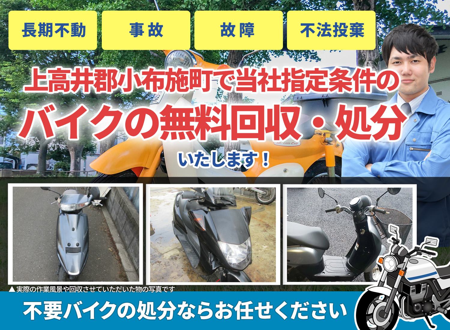 上高井郡小布施町のバイク無料回収・引取り・処分致します。不要なバイクの処分ならお任せ下さい