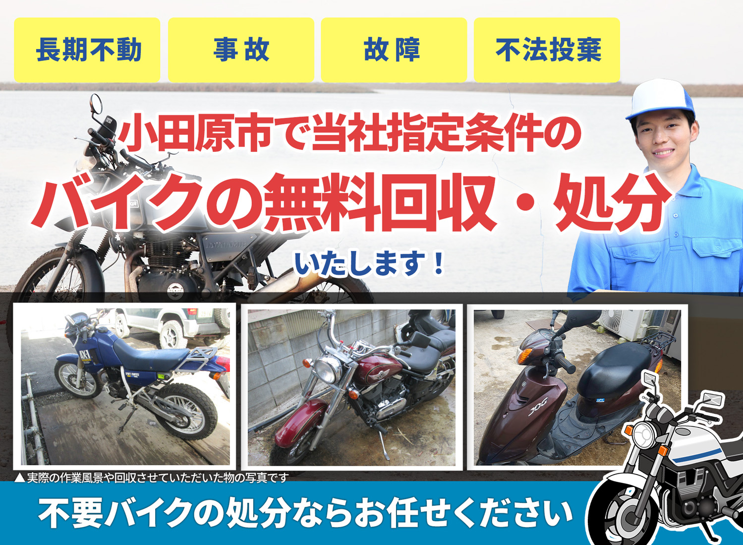 小田原市のバイク無料回収・引取り・処分致します。不要なバイクの処分ならお任せ下さい