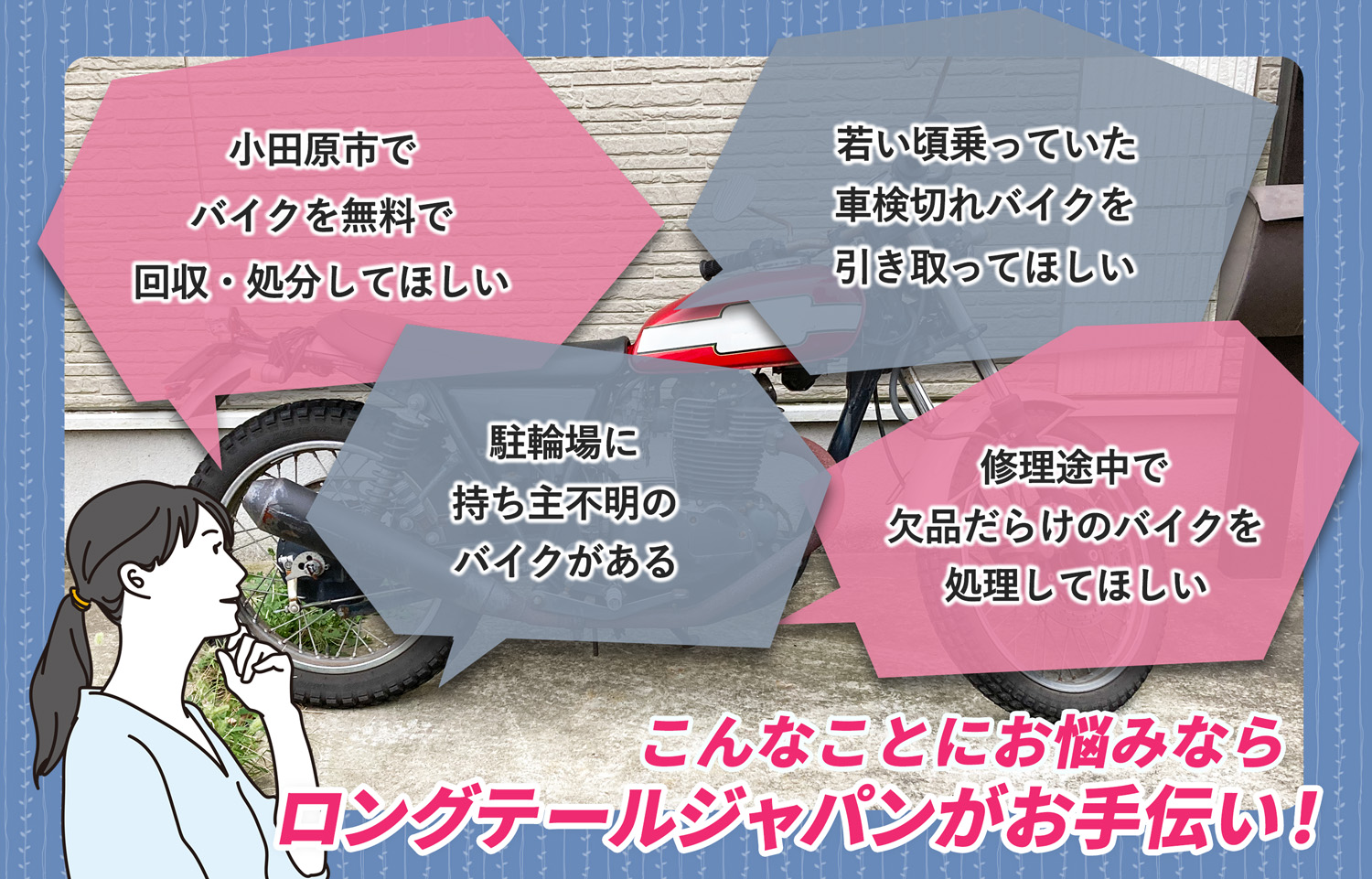 小田原市でこんなバイクの処分にお困りでしたらバイク無料回収処分隊がお手伝いいたします。