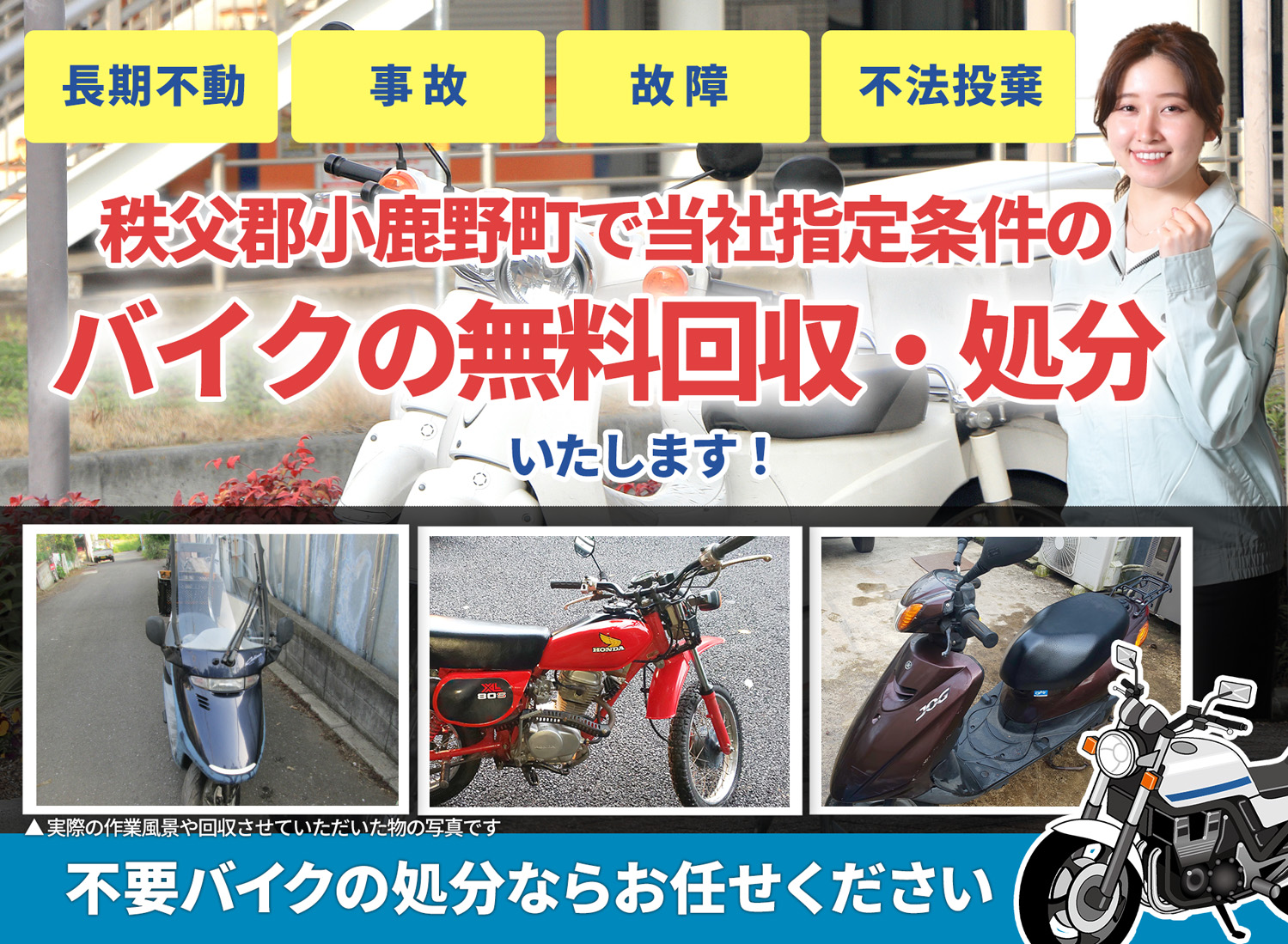 秩父郡小鹿野町のバイク無料回収・引取り・処分致します。不要なバイクの処分ならお任せ下さい