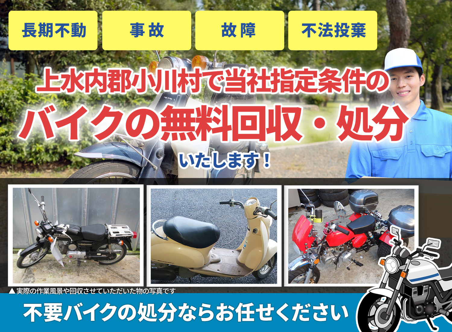 上水内郡小川村のバイク無料回収・引取り・処分致します。不要なバイクの処分ならお任せ下さい