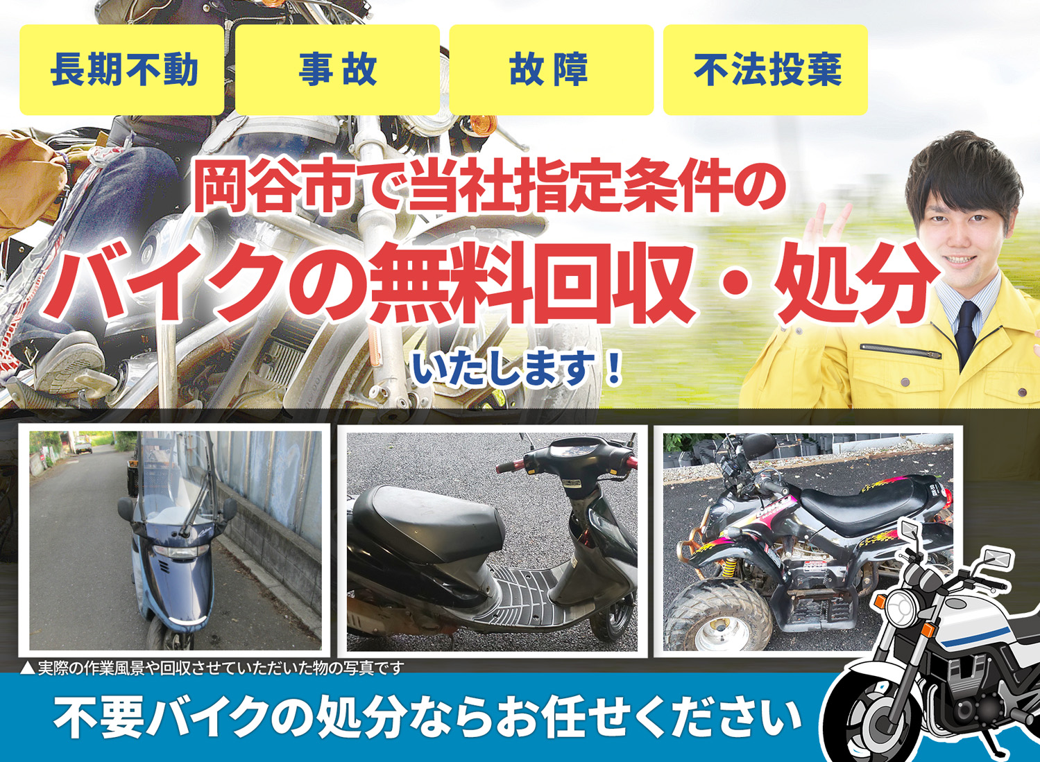 岡谷市のバイク無料回収・引取り・処分致します。不要なバイクの処分ならお任せ下さい